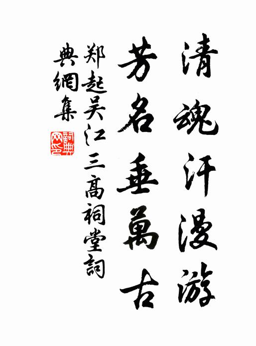郑起清魂汗漫游，芳名垂万古书法作品欣赏