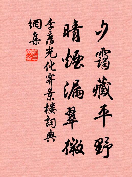 李廌夕霭藏平野，晴烟漏翠微书法作品欣赏
