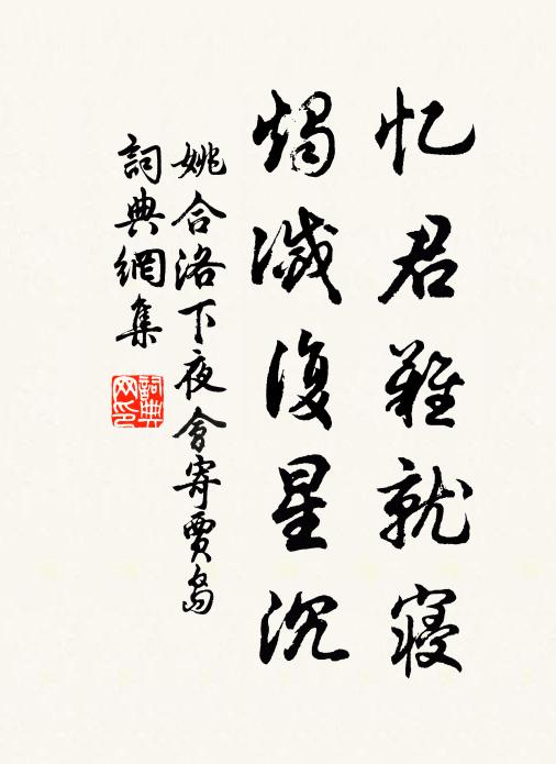 姚合忆君难就寝，烛灭复星沉书法作品欣赏