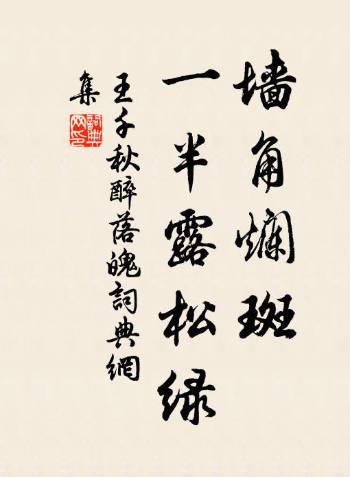 王千秋墙角烂斑，一半露松绿书法作品欣赏