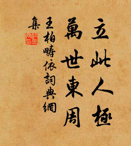 王柏立此人极，万世东周书法作品欣赏