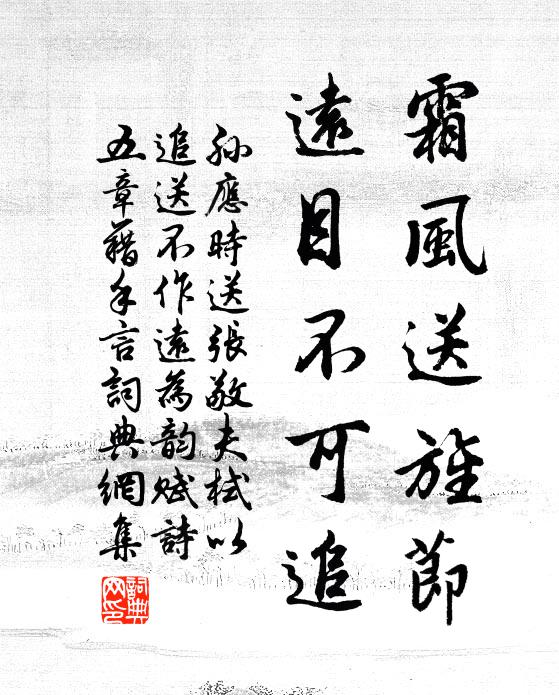 孙应时霜风送旌节，远目不可追书法作品欣赏