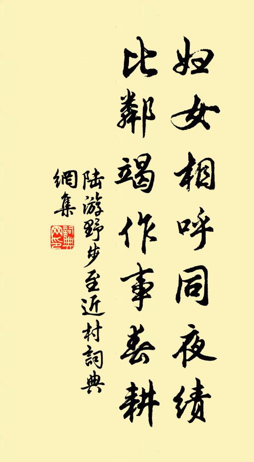陆游妇女相呼同夜绩，比邻竭作事春耕书法作品欣赏