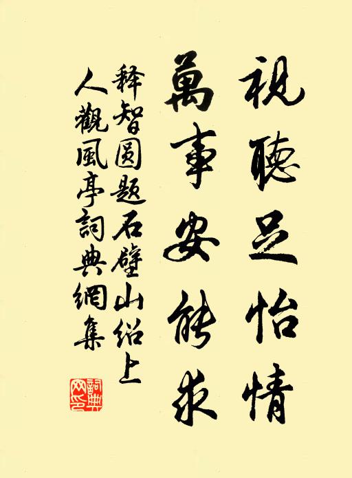 释智圆视听足怡情，万事安能求书法作品欣赏