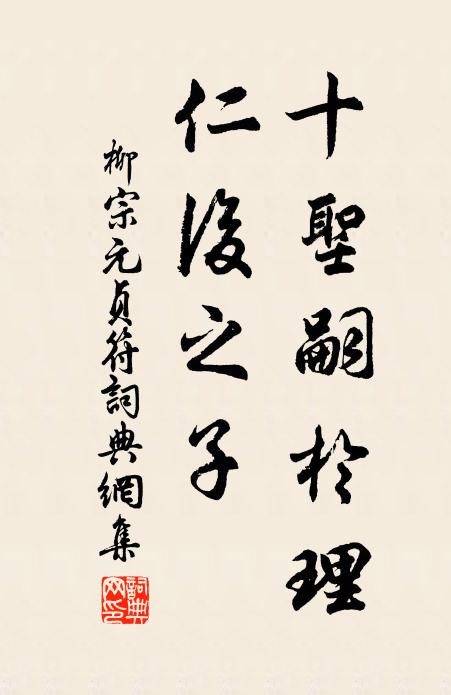 柳宗元十圣嗣于理，仁后之子书法作品欣赏