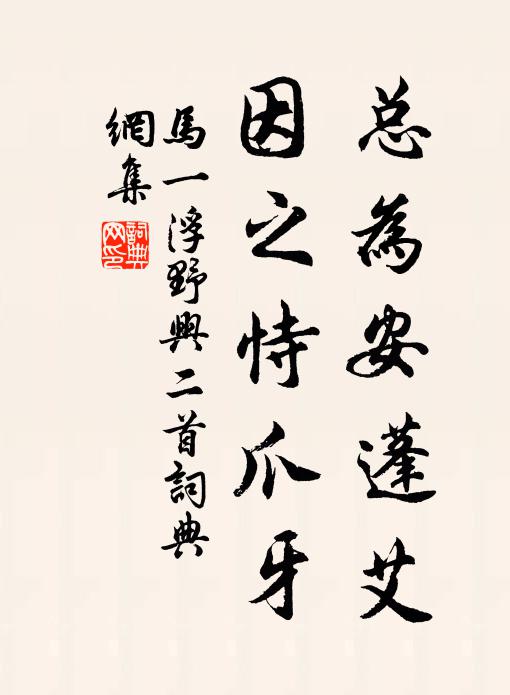 马一浮总为安蓬艾，因之恃爪牙书法作品欣赏