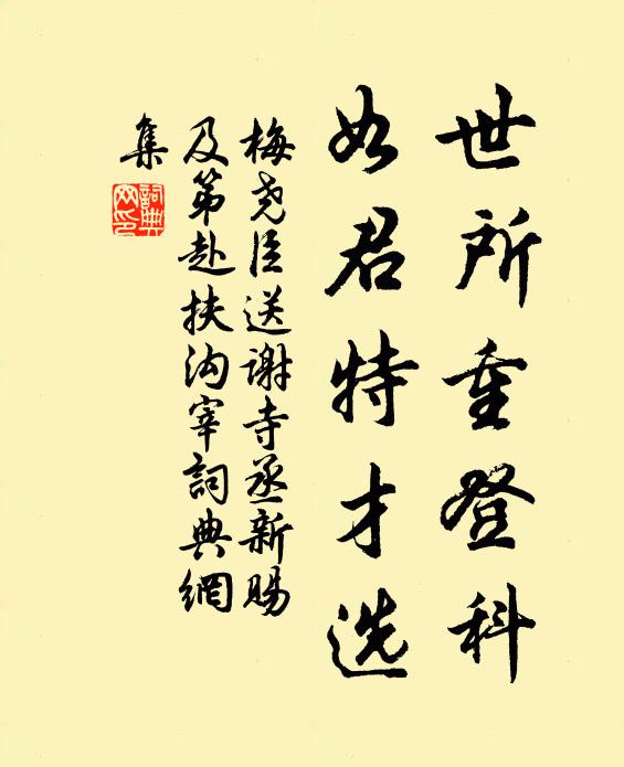 梅尧臣世所重登科，如君特才选书法作品欣赏