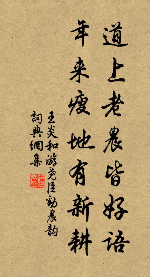 王炎道上老农皆好语，年来瘦地有新耕书法作品欣赏