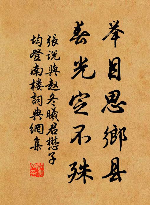 张说举目思乡县，春光定不殊书法作品欣赏