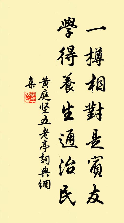 黄庭坚一樽相对是宾友，学得养生通治民书法作品欣赏