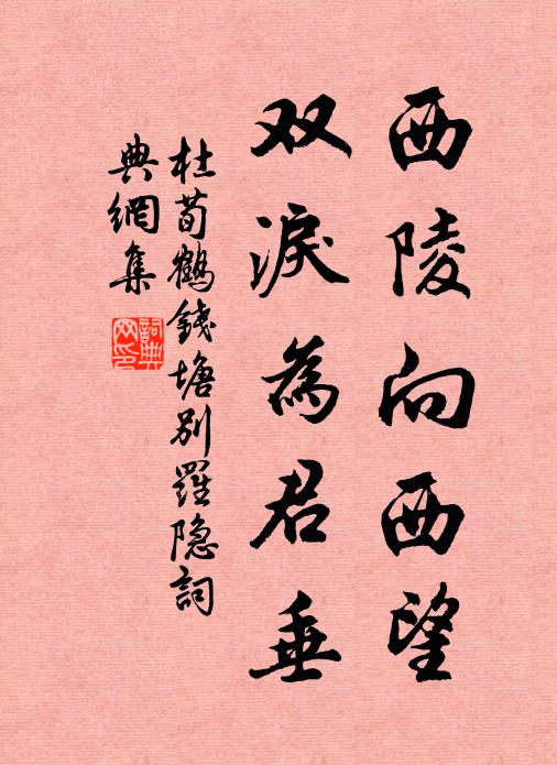 杜荀鹤西陵向西望，双泪为君垂书法作品欣赏