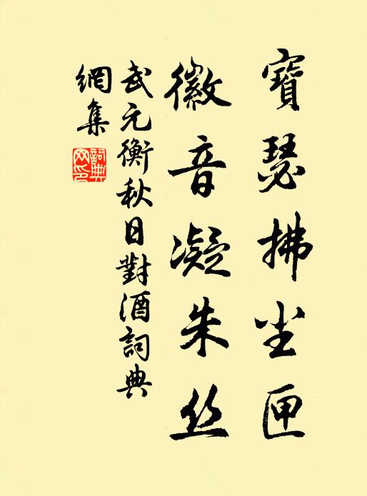 武元衡宝瑟拂尘匣，徽音凝朱丝书法作品欣赏