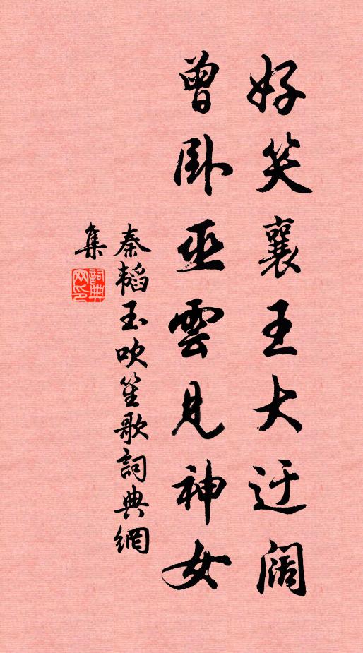 秦韬玉好笑襄王大迂阔，曾卧巫云见神女书法作品欣赏
