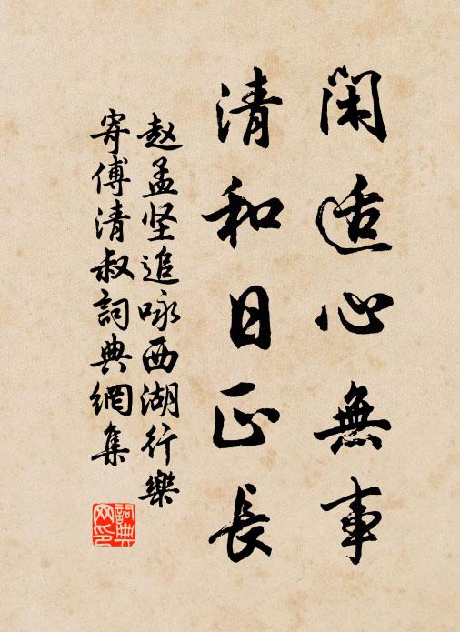 赵孟坚闲适心无事，清和日正长书法作品欣赏