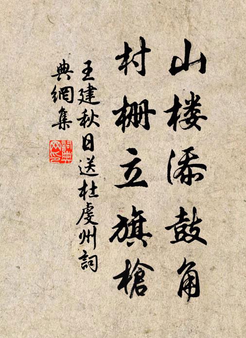 王建山楼添鼓角，村栅立旗枪书法作品欣赏