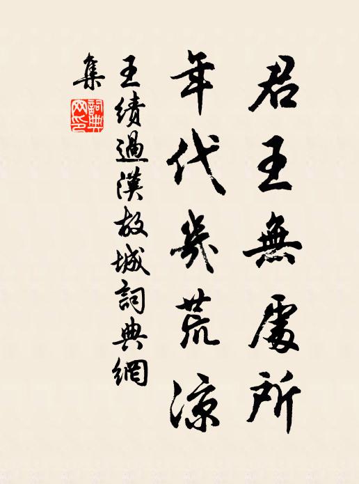王绩君王无处所，年代几荒凉书法作品欣赏