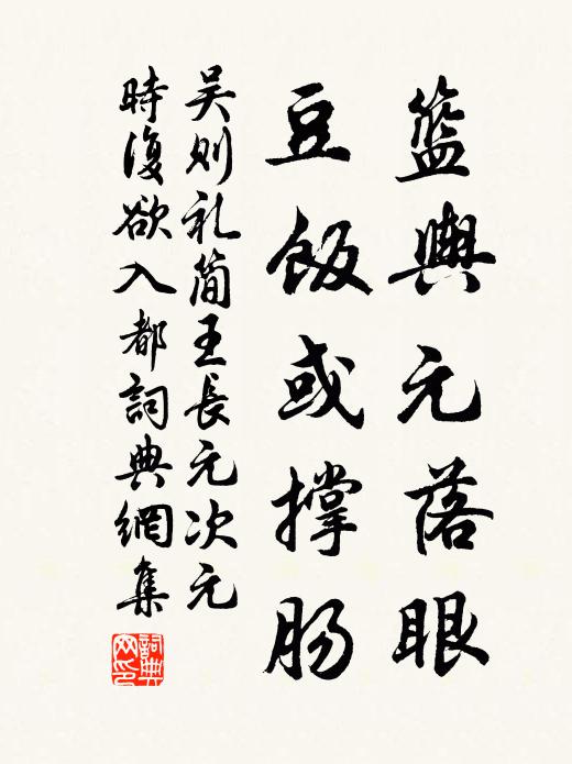 吴则礼篮舆元落眼，豆饭或撑肠书法作品欣赏