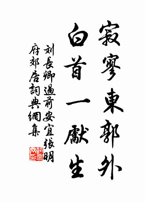 刘长卿寂寥东郭外，白首一先生书法作品欣赏