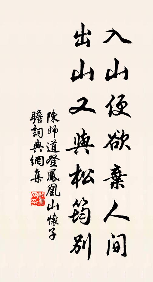 陈师道入山便欲弃人间，出山又与松筠别书法作品欣赏