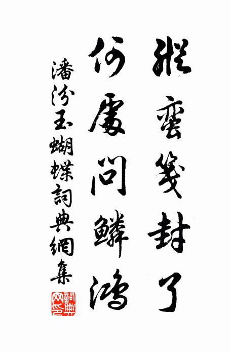 潘汾纵蛮笺封了，何处问鳞鸿书法作品欣赏