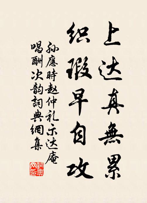 孙应时上达真无累，织瑕早自攻书法作品欣赏