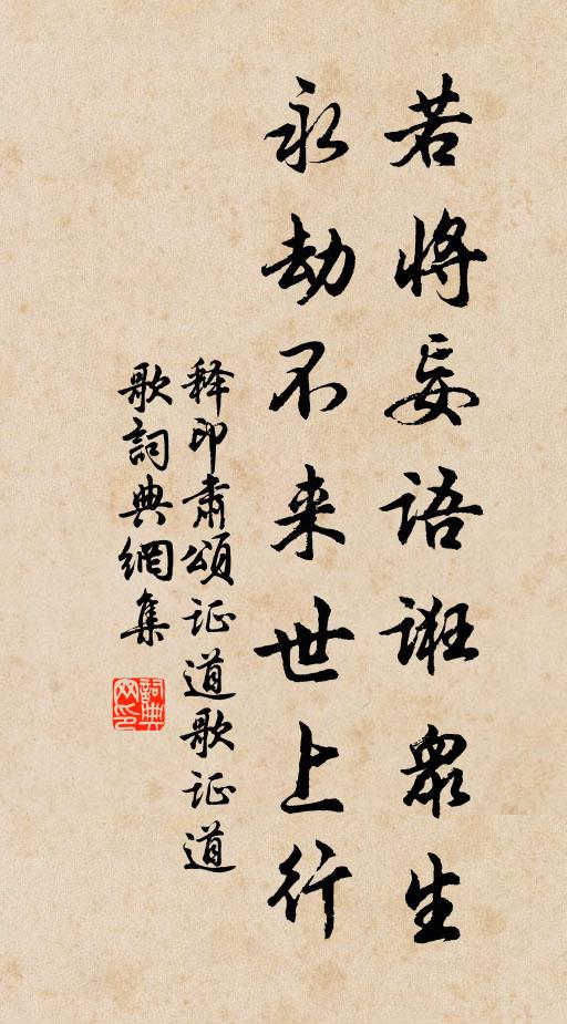 释印肃若将妄语诳众生，永劫不来世上行书法作品欣赏