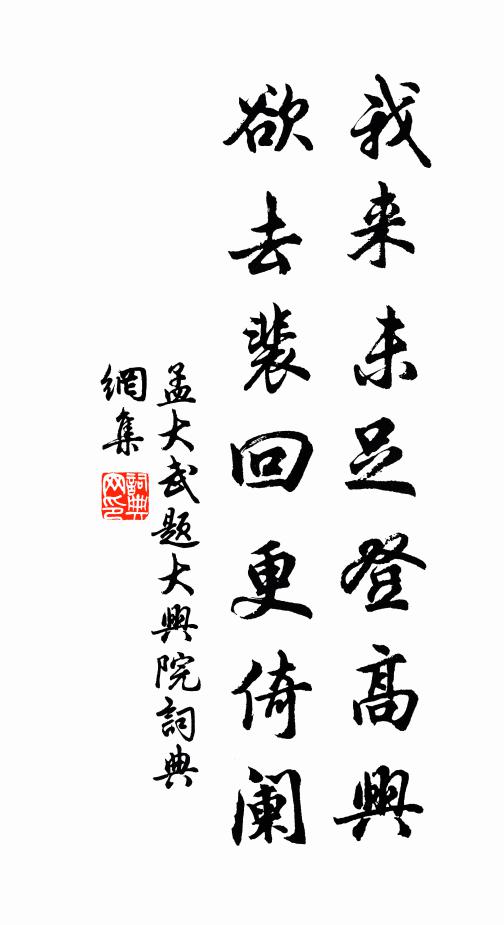 孟大武我来未足登高兴，欲去裴回更倚阑书法作品欣赏