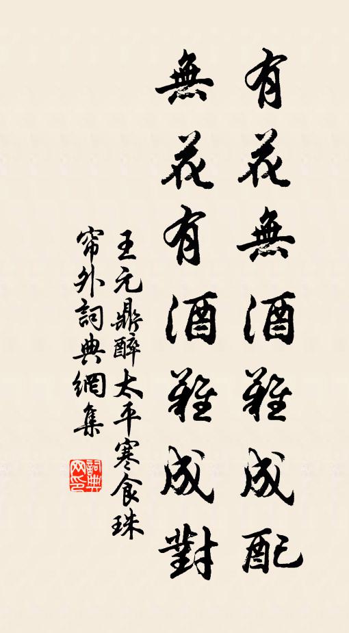 王元鼎有花无酒难成配，无花有酒难成对书法作品欣赏