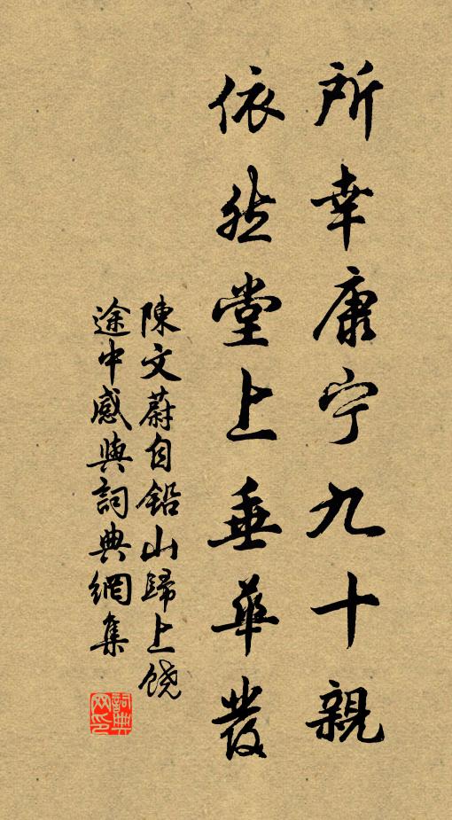 陈文蔚所幸康宁九十亲，依然堂上垂华发书法作品欣赏