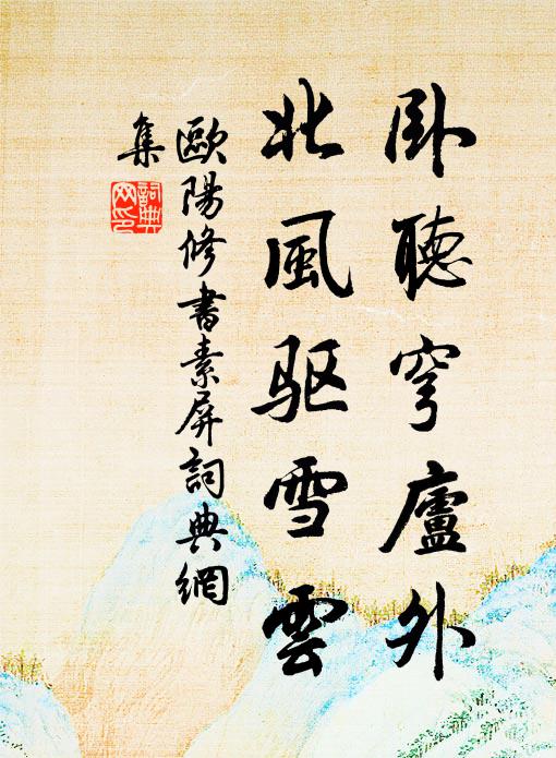 欧阳修卧听穹庐外，北风驱雪云书法作品欣赏