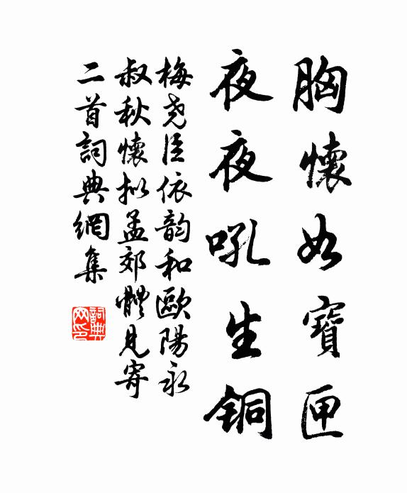 梅尧臣胸怀如宝匣，夜夜吼生铜书法作品欣赏