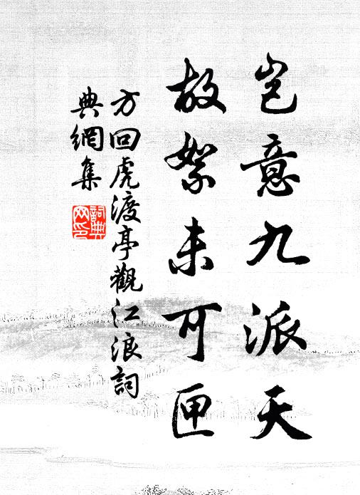 方回岂意九派天，故絮未可匣书法作品欣赏