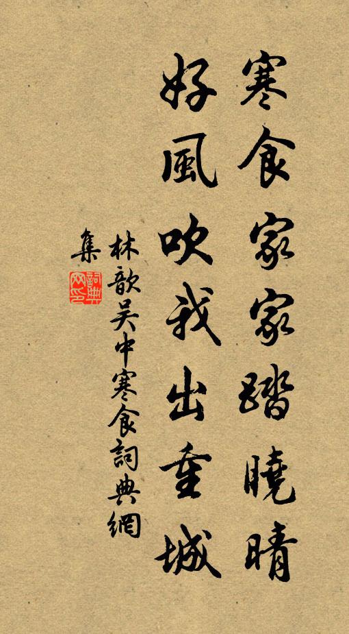 林歆寒食家家踏晓晴，好风吹我出重城书法作品欣赏