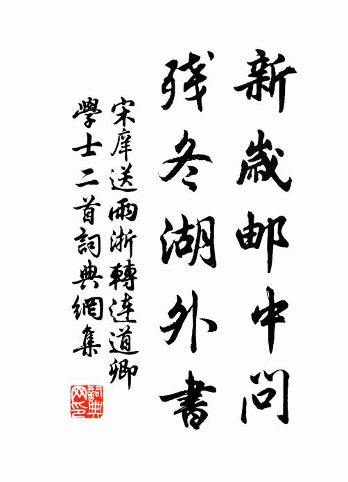 宋庠新岁邮中问，残冬湖外书书法作品欣赏