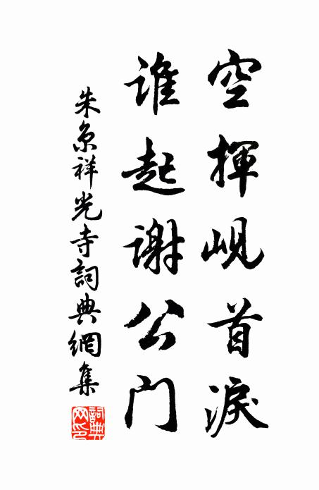 朱京空挥岘首泪，谁起谢公门书法作品欣赏