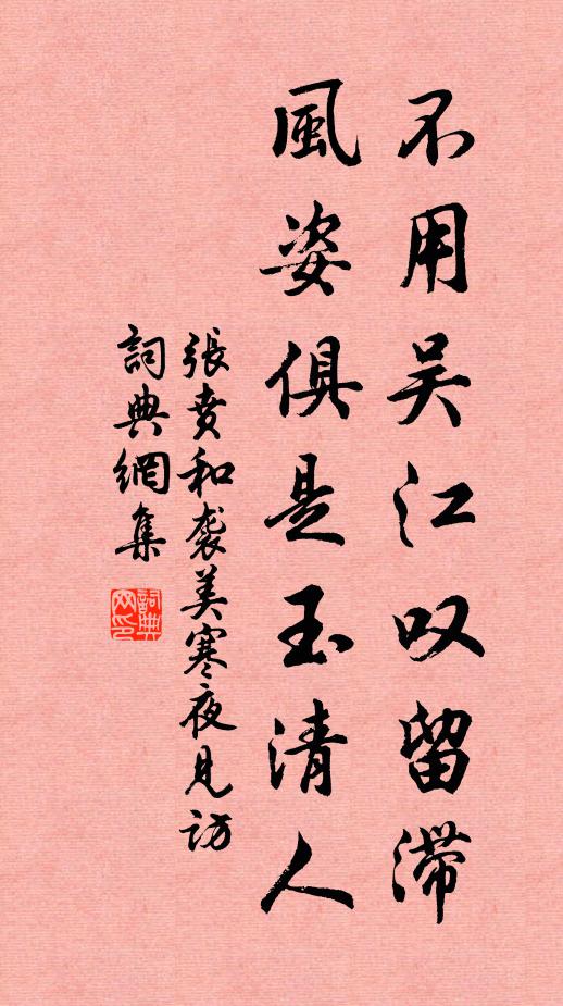 张贲不用吴江叹留滞，风姿俱是玉清人书法作品欣赏