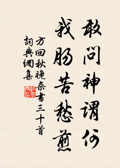 方回敢问神谓何，我肠苦愁煎书法作品欣赏
