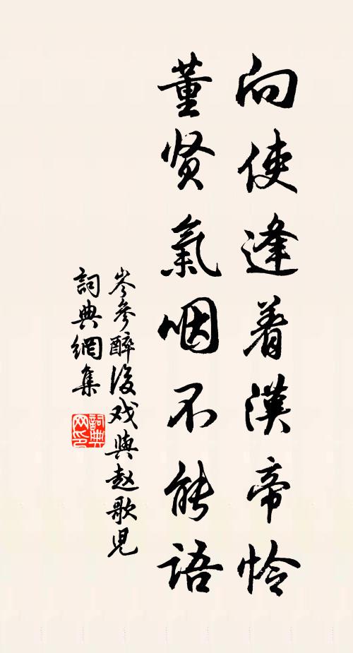 岑参向使逢着汉帝怜，董贤气咽不能语书法作品欣赏