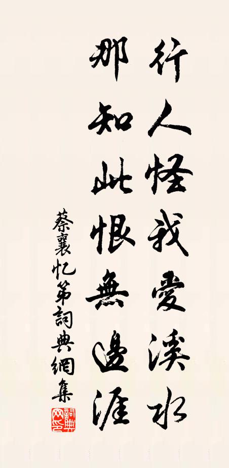 蔡襄行人怪我爱溪水，那知此恨无边涯书法作品欣赏