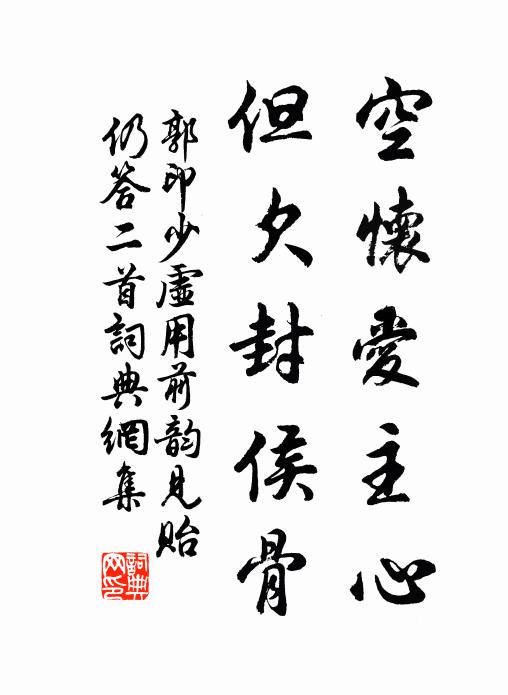 郭印空怀爱主心，但欠封侯骨书法作品欣赏