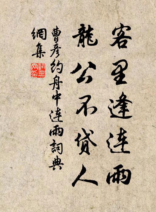 曹彦约客里逢连雨，龙公不贷人书法作品欣赏
