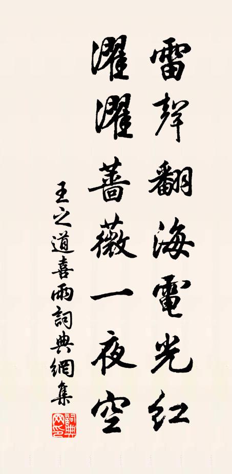 王之道雷声翻海电光红，濯濯蔷薇一夜空书法作品欣赏