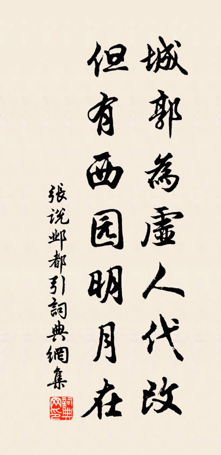张说城郭为虚人代改，但有西园明月在书法作品欣赏