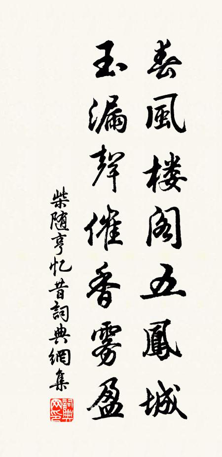 柴随亨春风楼阁五凤城，玉漏声催香雾盈书法作品欣赏