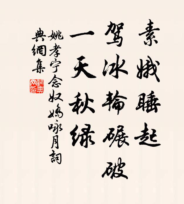 姚孝宁素娥睡起，驾冰轮碾破，一天秋绿书法作品欣赏