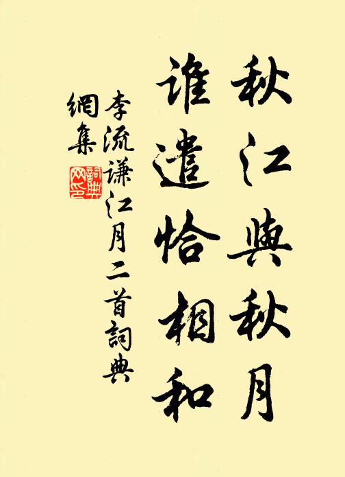 李流谦秋江与秋月，谁遣恰相和书法作品欣赏