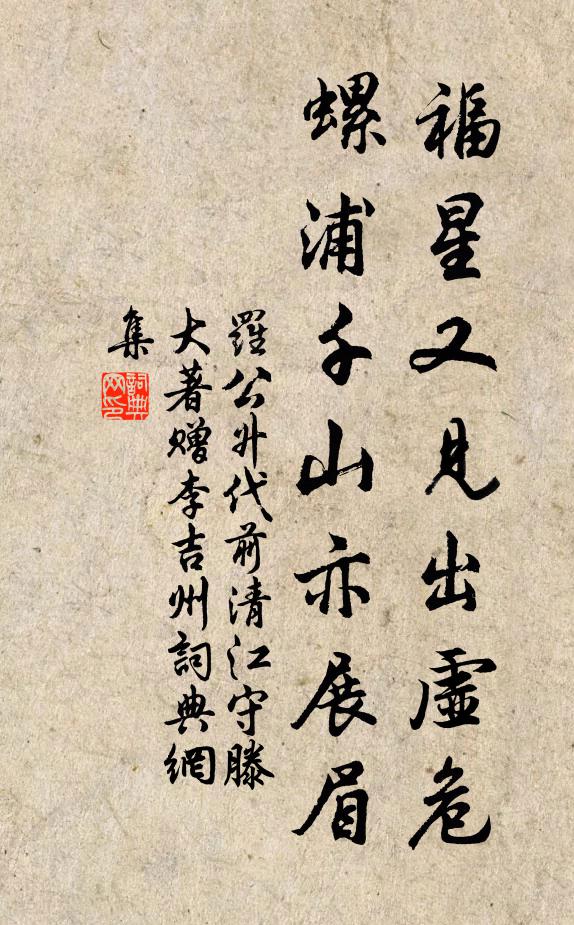 罗公升福星又见出虚危，螺浦千山亦展眉书法作品欣赏