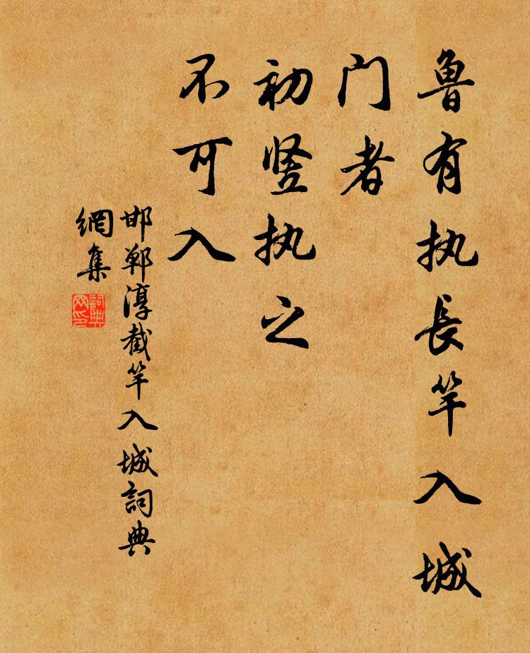 邯郸淳鲁有执长竿入城门者，初竖执之，不可入书法作品欣赏