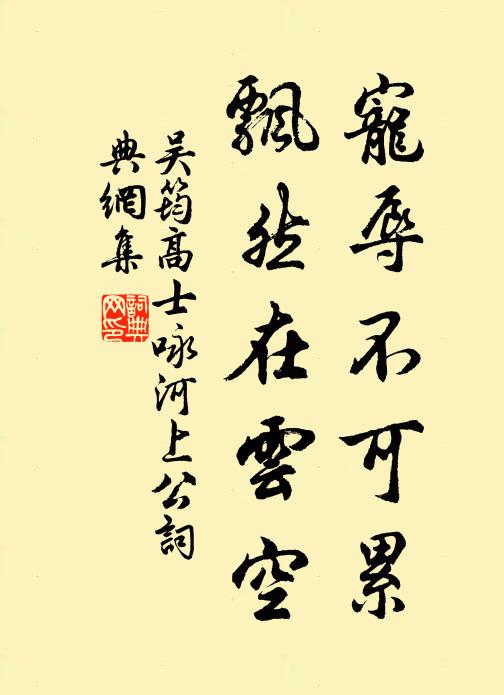 吴筠宠辱不可累，飘然在云空书法作品欣赏