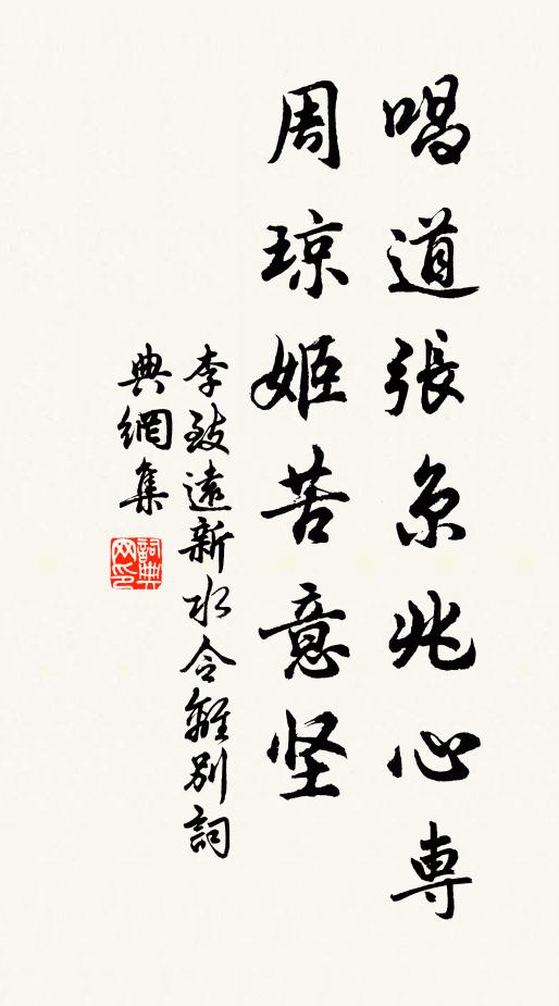 李致远唱道张京兆心专，周琼姬苦意坚书法作品欣赏